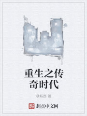 重生之传奇时代最新章节