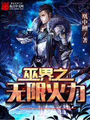 巫界之无限火力最新章节