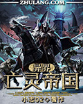 异界亡灵帝国最新章节