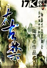 太古禁最新章节
