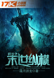 网游之末世纵横最新章节