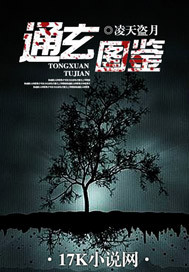 通玄图鉴最新章节