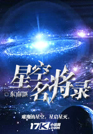 星空名将录最新章节