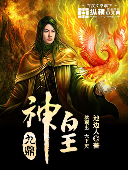 九鼎神皇最新章节