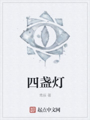 四盏灯最新章节