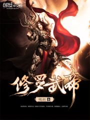 修罗武帝最新章节