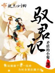 驭君记最新章节