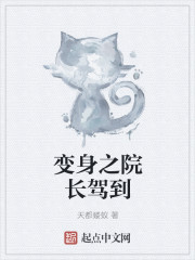变身之院长驾到最新章节