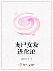 丧尸女友进化论最新章节
