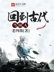 回到古代当闲人最新章节