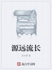 源远流长最新章节