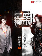 魔本是神最新章节