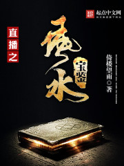 直播之风水宝鉴最新章节