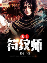 末日符纹师最新章节