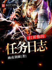 打开你的任务日志最新章节