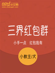 三界红包群最新章节