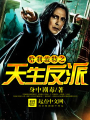 哈利波特之天生反派最新章节