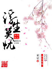 浮生莫忧最新章节