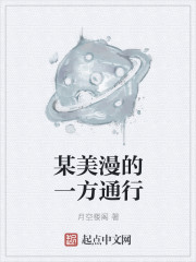 某美漫的一方通行最新章节