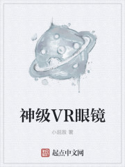 神级VR眼镜最新章节