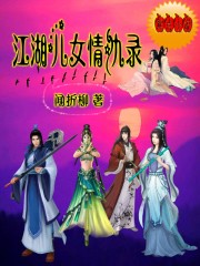 江湖儿女情仇录最新章节