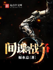 间谍的战争最新章节