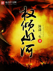 权倾山河最新章节