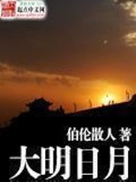 大明日月最新章节