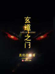 玄道之门最新章节
