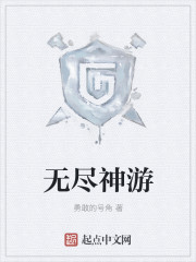 无尽神游最新章节