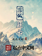 雪城疑云最新章节