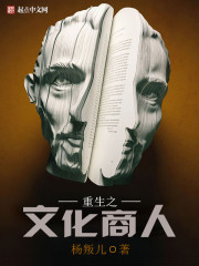 重生之文化商人最新章节