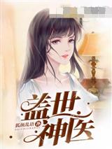 盖世神医最新章节