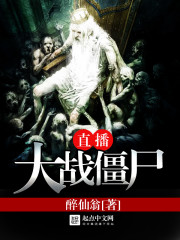 直播大战僵尸最新章节