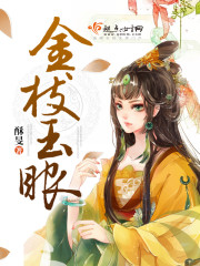 金枝玉眼最新章节