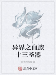异界之血族十三圣器最新章节
