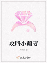 攻略小萌妻最新章节