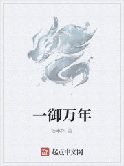 一御万年最新章节