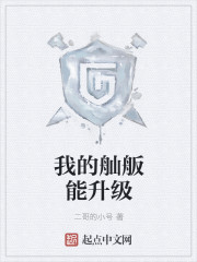 我的舢舨能升级最新章节