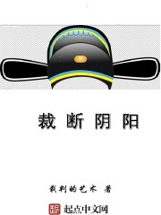 裁断阴阳最新章节