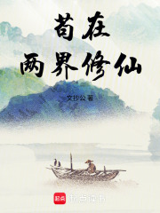 苟在两界修仙最新章节