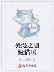 美漫之超级猫咪最新章节