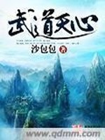武道天心最新章节