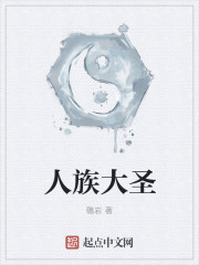 人族大圣最新章节