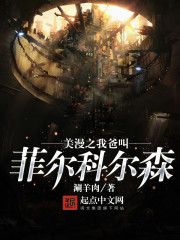 美漫之我爸叫菲尔科尔森最新章节