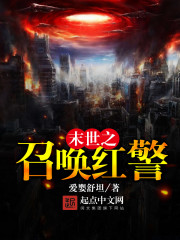 末世之召唤红警最新章节