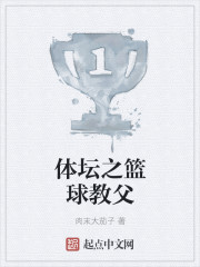 体坛之篮球教父最新章节