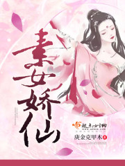 素女娇仙最新章节