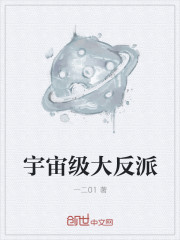 宇宙级大反派最新章节