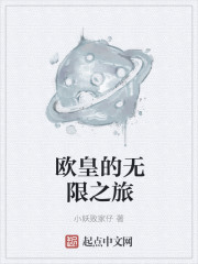 欧皇的无限之旅最新章节